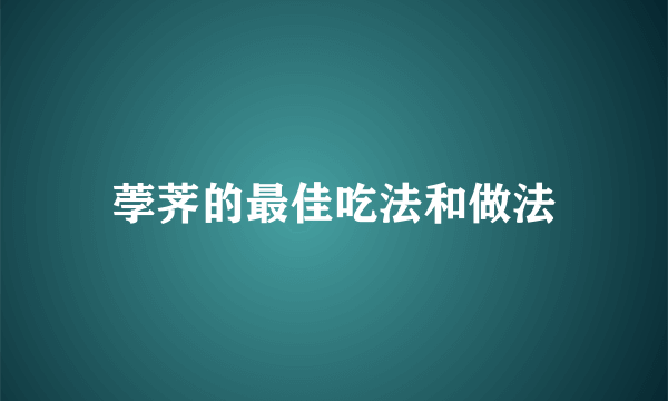 荸荠的最佳吃法和做法