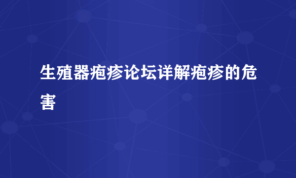 生殖器疱疹论坛详解疱疹的危害