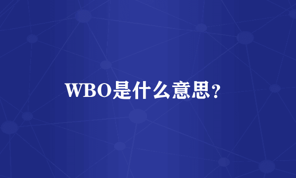 WBO是什么意思？