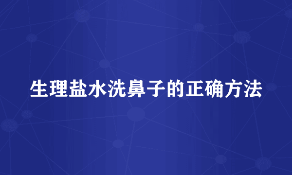 生理盐水洗鼻子的正确方法