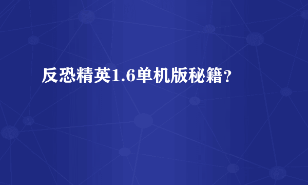 反恐精英1.6单机版秘籍？