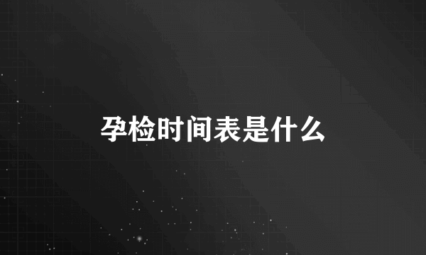 孕检时间表是什么