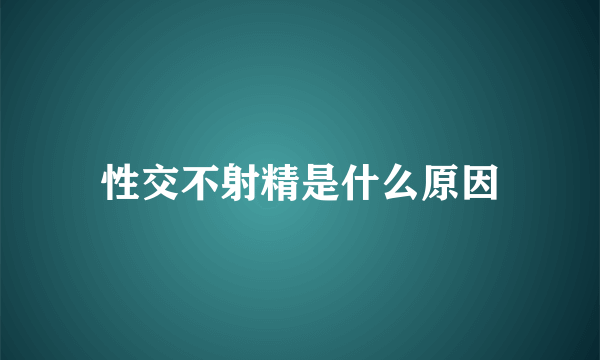 性交不射精是什么原因