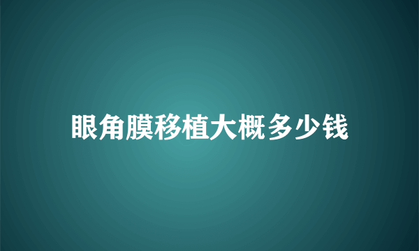 眼角膜移植大概多少钱