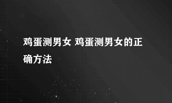 鸡蛋测男女 鸡蛋测男女的正确方法