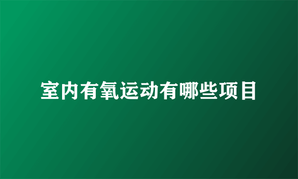 室内有氧运动有哪些项目