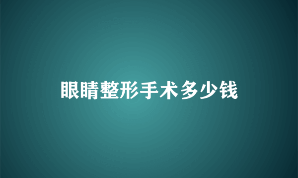 眼睛整形手术多少钱