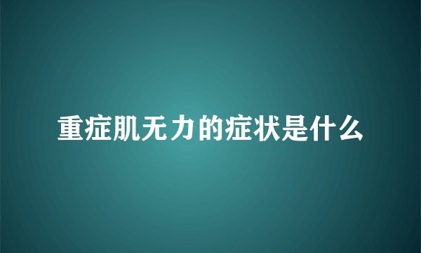 重症肌无力的症状是什么