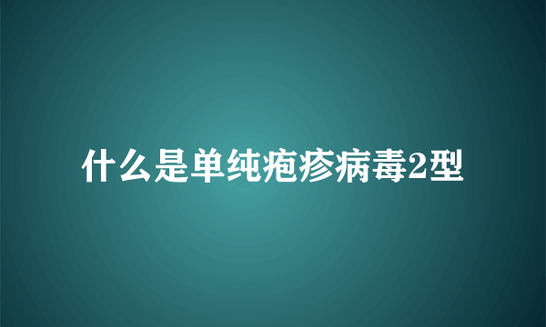 什么是单纯疱疹病毒2型