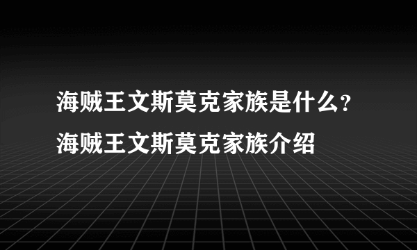 海贼王文斯莫克家族是什么？海贼王文斯莫克家族介绍