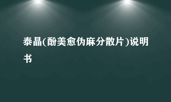 泰晶(酚美愈伪麻分散片)说明书