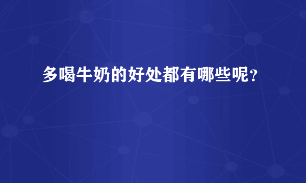 多喝牛奶的好处都有哪些呢？