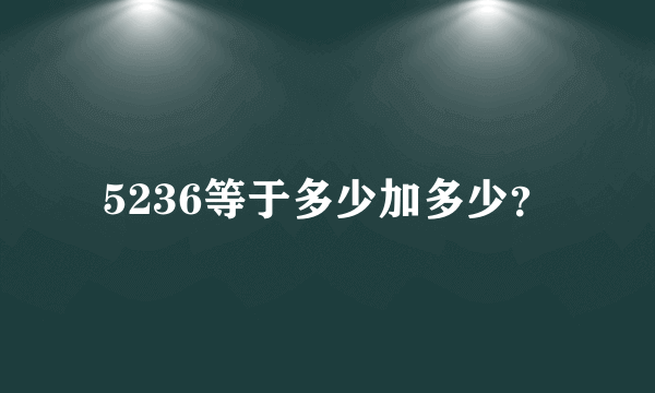 5236等于多少加多少？