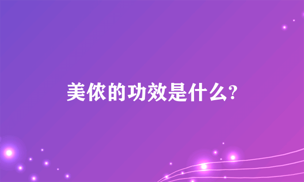 美侬的功效是什么?