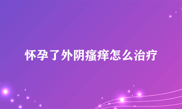 怀孕了外阴瘙痒怎么治疗