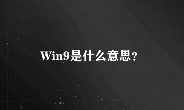 Win9是什么意思？