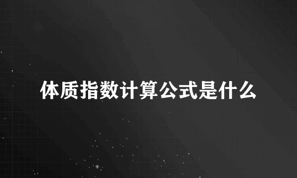 体质指数计算公式是什么