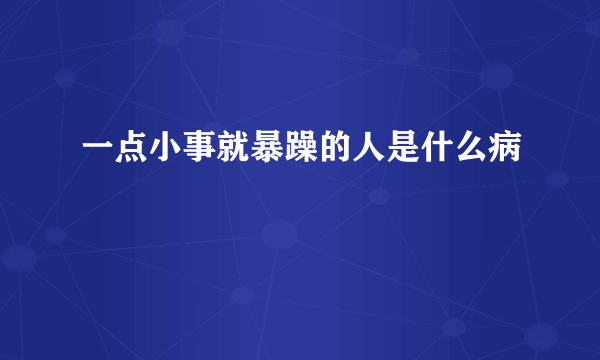 一点小事就暴躁的人是什么病