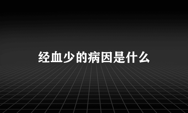 经血少的病因是什么