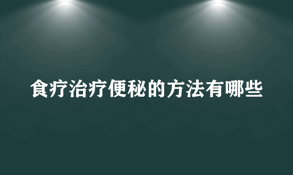 食疗治疗便秘的方法有哪些