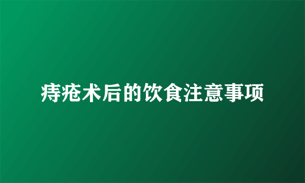 痔疮术后的饮食注意事项