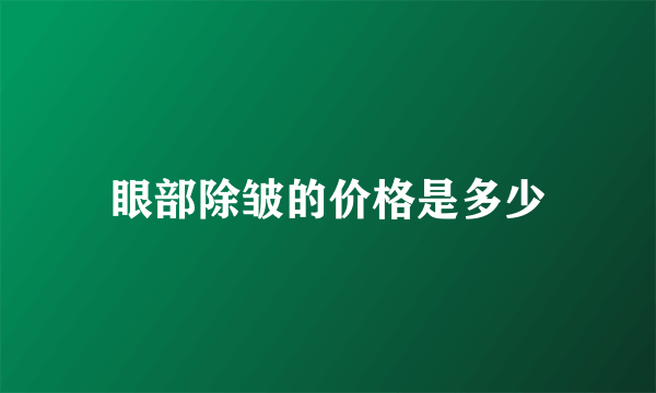 眼部除皱的价格是多少