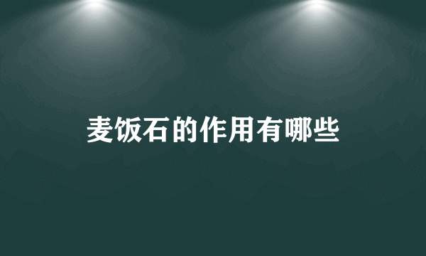 麦饭石的作用有哪些