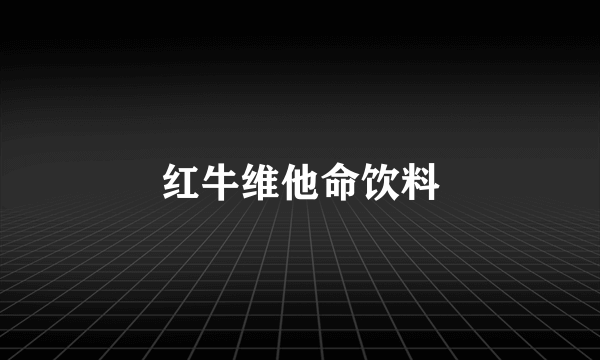 红牛维他命饮料