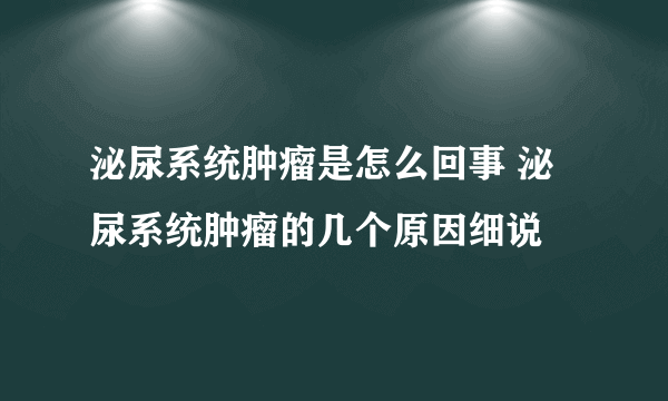 泌尿系统肿瘤是怎么回事 泌尿系统肿瘤的几个原因细说