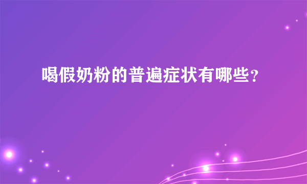 喝假奶粉的普遍症状有哪些？