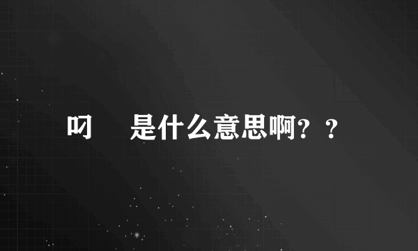 叼閪 是什么意思啊？？