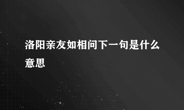 洛阳亲友如相问下一句是什么意思