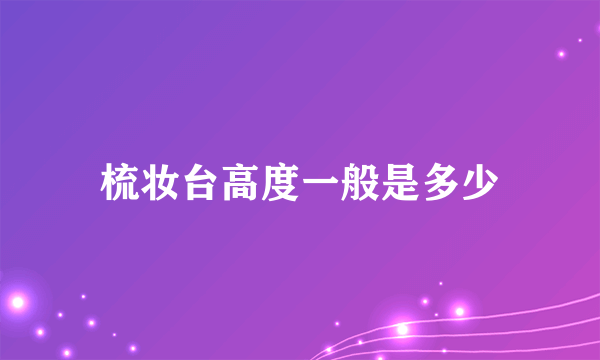 梳妆台高度一般是多少