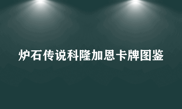 炉石传说科隆加恩卡牌图鉴