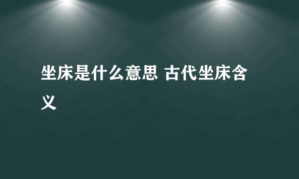 坐床是什么意思 古代坐床含义