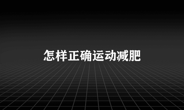 怎样正确运动减肥