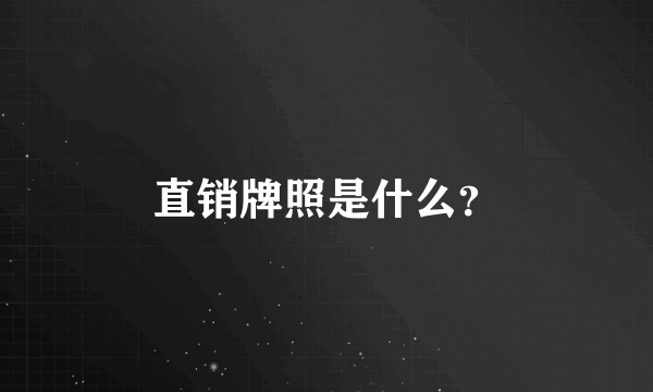 直销牌照是什么？