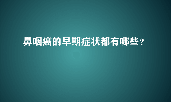 鼻咽癌的早期症状都有哪些？