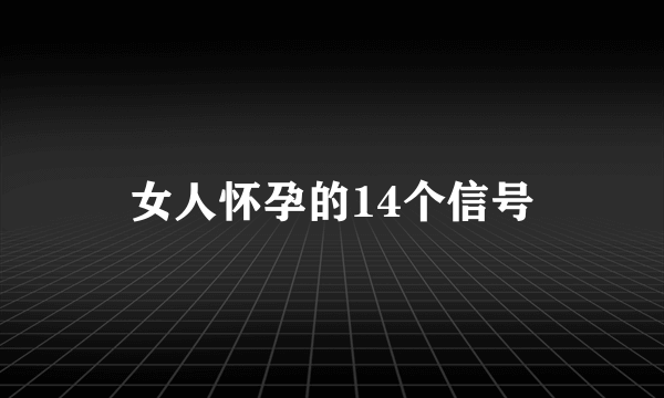 女人怀孕的14个信号