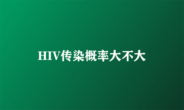 HIV传染概率大不大