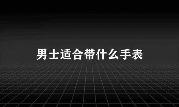 男士适合带什么手表