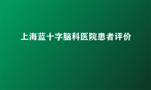 上海蓝十字脑科医院患者评价