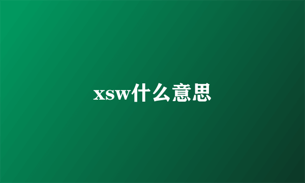 xsw什么意思