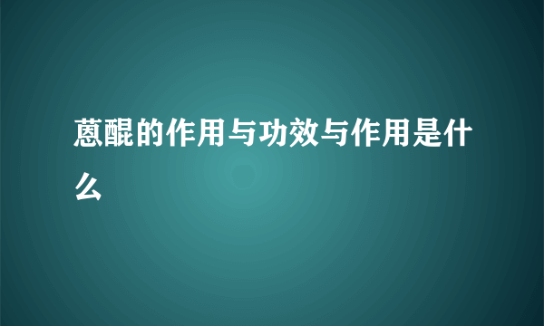 蒽醌的作用与功效与作用是什么