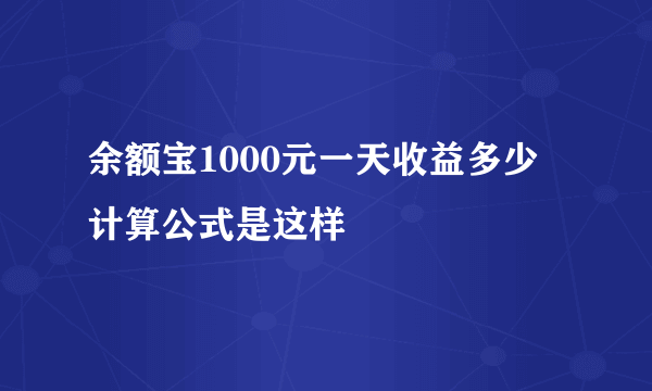 余额宝1000元一天收益多少 计算公式是这样