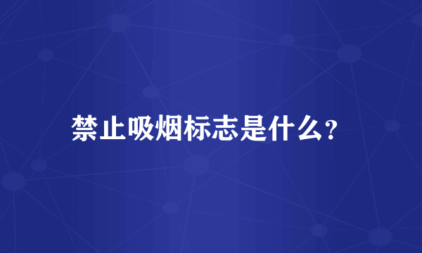 禁止吸烟标志是什么？