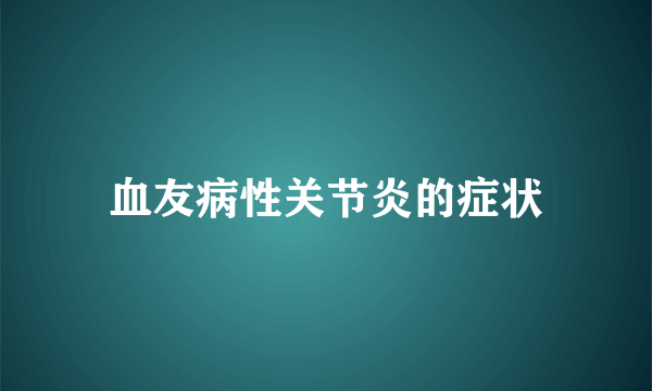 血友病性关节炎的症状