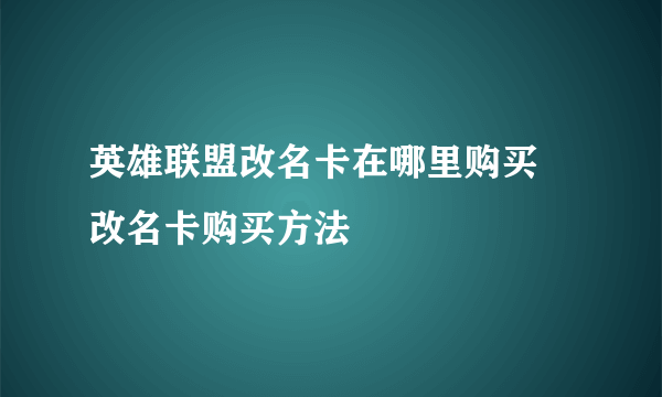 英雄联盟改名卡在哪里购买 改名卡购买方法