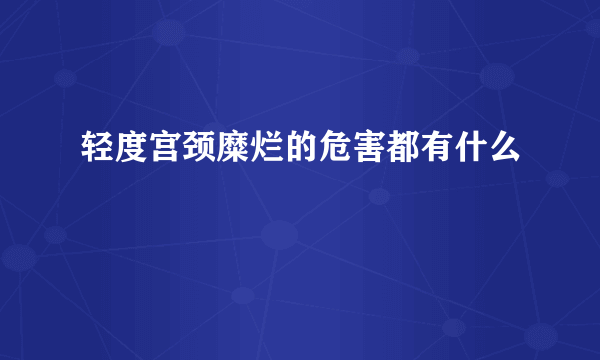 轻度宫颈糜烂的危害都有什么