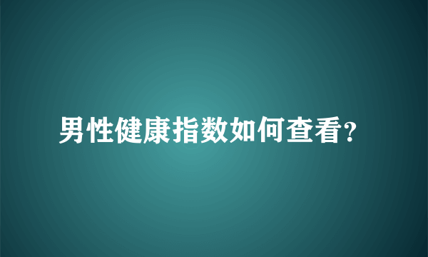 男性健康指数如何查看？